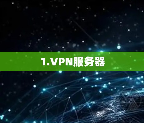 1.VPN服务器