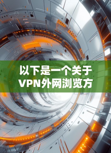 以下是一个关于VPN外网浏览方案的概述