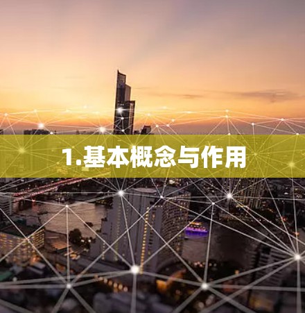 1.基本概念与作用