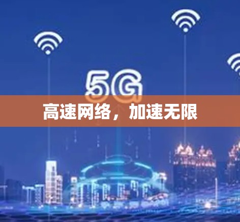 高速网络，加速无限
