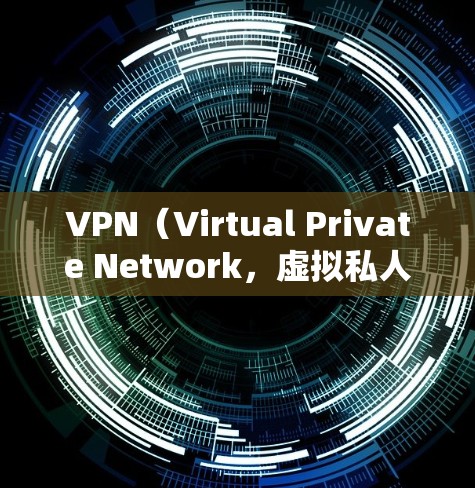 VPN（Virtual Private Network，虚拟私人网络）的稳定性和数据传输速度是用户使用时非常重要的因素。以下是关于VPN稳定线路测试和数据传输速度的常见方法