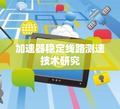 加速器稳定线路测速技术研究