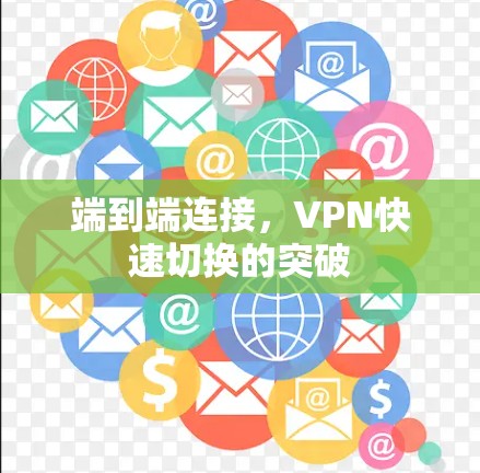 端到端连接，VPN快速切换的突破
