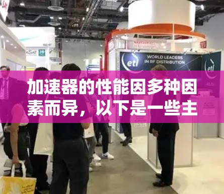 加速器的性能因多种因素而异，以下是一些主要因素及其相对表现的总结
