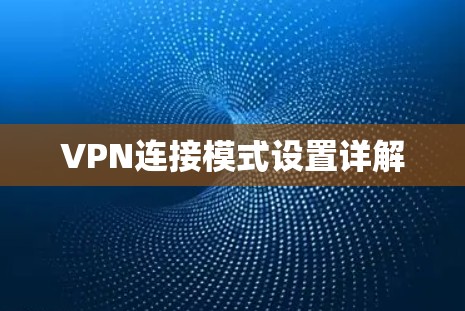 VPN连接模式设置详解