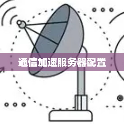 通信加速服务器配置