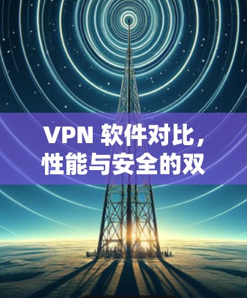 VPN 软件对比，性能与安全的双重点