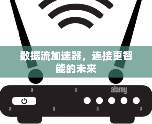 数据流加速器，连接更智能的未来