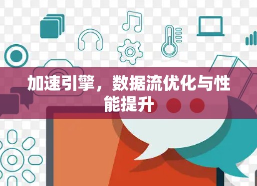 加速引擎，数据流优化与性能提升