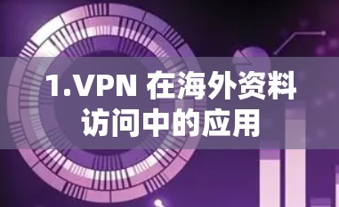 1.VPN 在海外资料访问中的应用