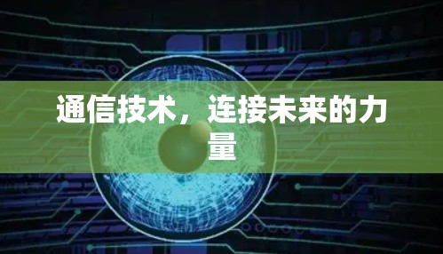 通信技术，连接未来的力量