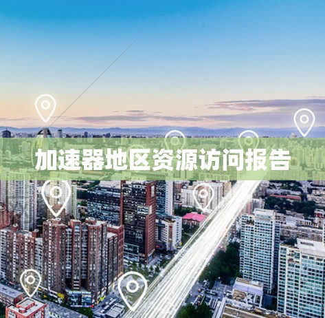 加速器地区资源访问报告