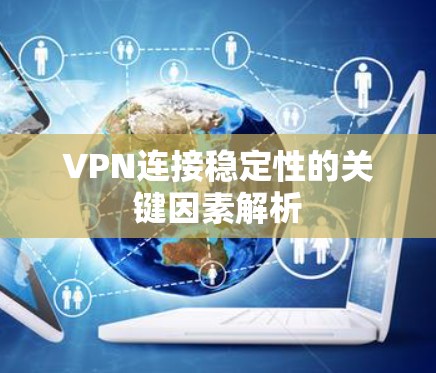 VPN连接稳定性的关键因素解析