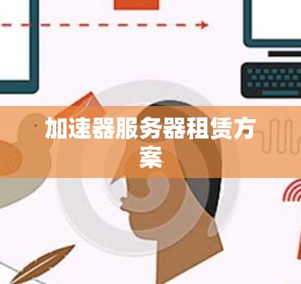 加速器服务器租赁方案