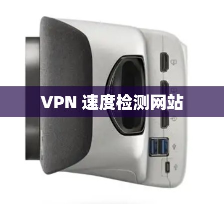 VPN 速度检测网站