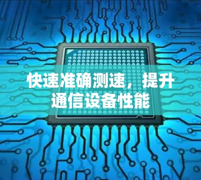 快速准确测速，提升通信设备性能