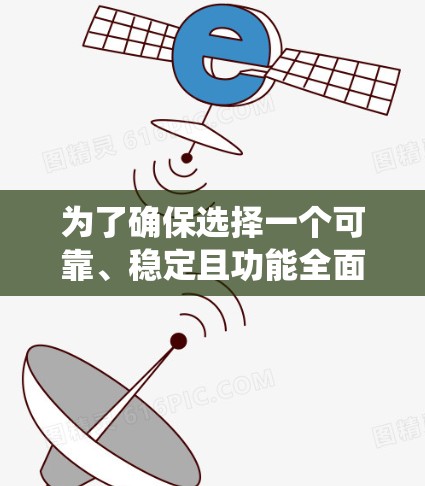 为了确保选择一个可靠、稳定且功能全面的苹果VPN服务，以下是一个系统性的总结