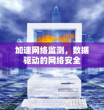 加速网络监测，数据驱动的网络安全