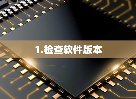 1.检查软件版本