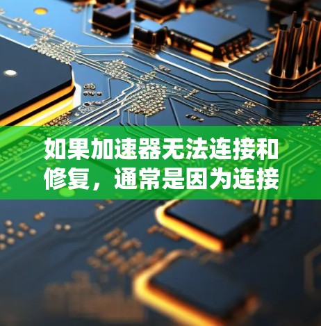 如果加速器无法连接和修复，通常是因为连接到的服务器没有访问权限，防火墙或入侵检测系统配置错误，或者加速器本身有误。以下是一些步骤来解决这个问题