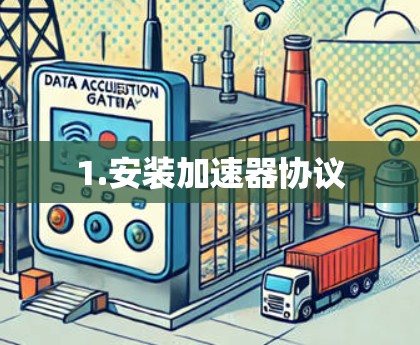 1.安装加速器协议