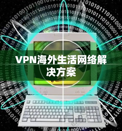 VPN海外生活网络解决方案