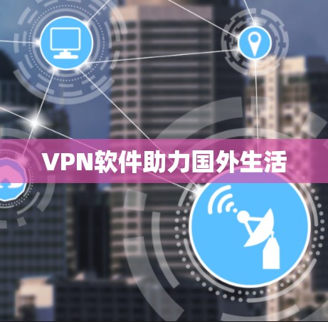 VPN软件助力国外生活