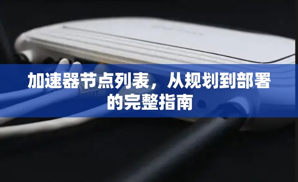 加速器节点列表，从规划到部署的完整指南