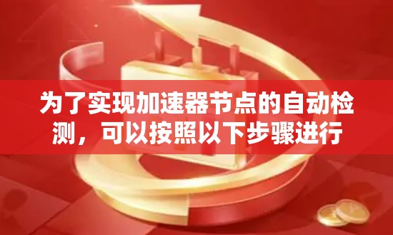 为了实现加速器节点的自动检测，可以按照以下步骤进行