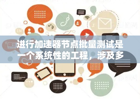 进行加速器节点批量测试是一个系统性的工程，涉及多个步骤和考量因素。以下是一个有条理的测试计划和步骤指南，帮助你有效地完成测试任务