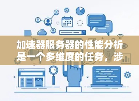 加速器服务器的性能分析是一个多维度的任务，涉及硬件、软件、网络和算法等多个方面。以下是对加速器服务器性能分析的详细分步说明