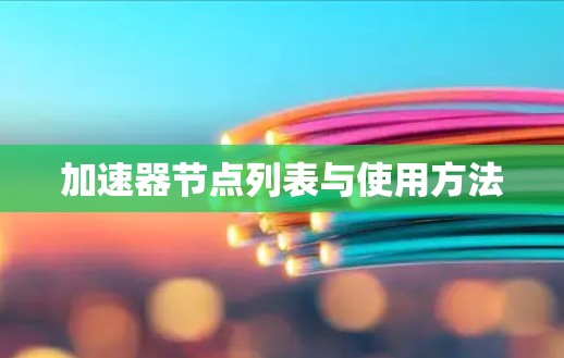 加速器节点列表与使用方法
