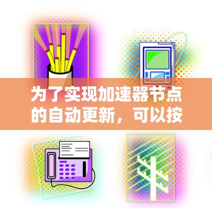 为了实现加速器节点的自动更新，可以按照以下步骤进行操作