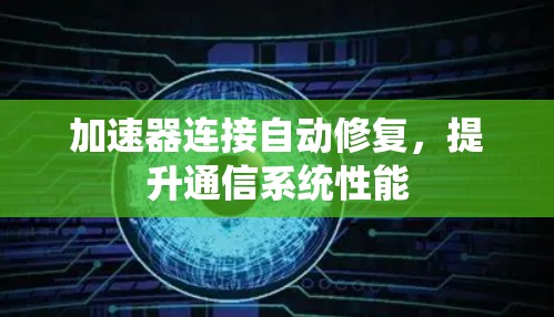 加速器连接自动修复，提升通信系统性能