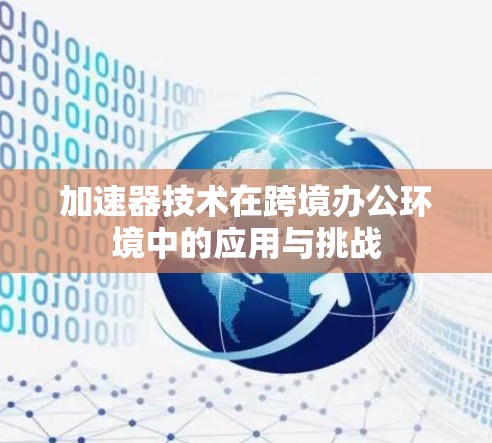 加速器技术在跨境办公环境中的应用与挑战