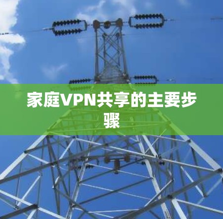 家庭VPN共享的主要步骤