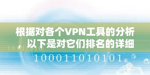 根据对各个VPN工具的分析，以下是对它们排名的详细总结