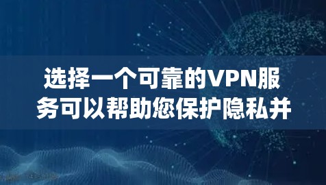 选择一个可靠的VPN服务可以帮助您保护隐私并加密网络连接。以下是对ExpressVPN和NordVPN的推荐