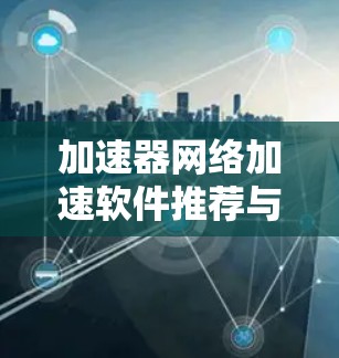 加速器网络加速软件推荐与评测