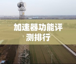加速器功能评测排行