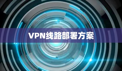 VPN线路部署方案