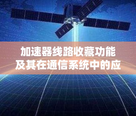 加速器线路收藏功能及其在通信系统中的应用