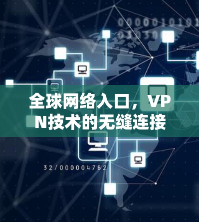 全球网络入口，VPN技术的无缝连接