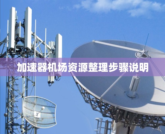 加速器机场资源整理步骤说明