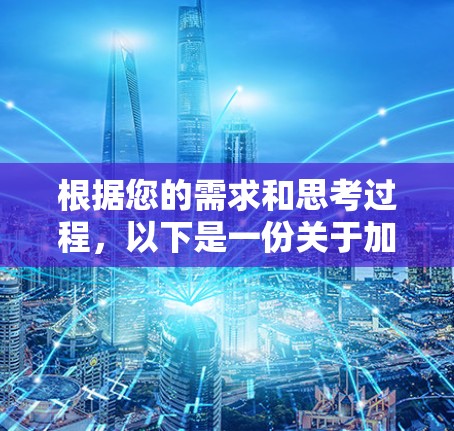 根据您的需求和思考过程，以下是一份关于加速器的详细指南，帮助您理解和应用加速器