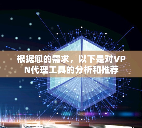 根据您的需求，以下是对VPN代理工具的分析和推荐