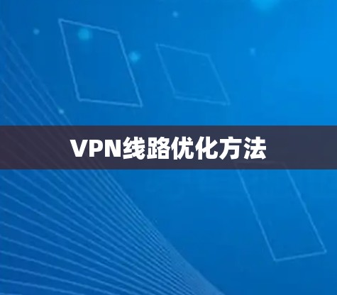 VPN线路优化方法