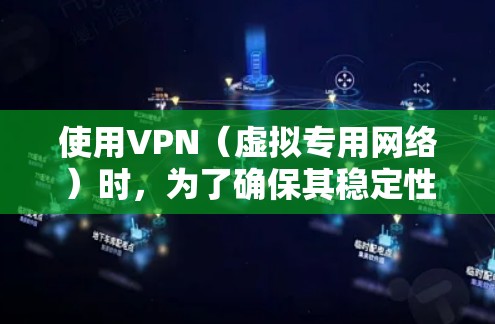 使用VPN（虚拟专用网络）时，为了确保其稳定性和安全性，可以按照以下步骤进行操作