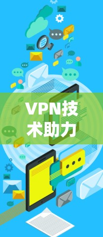 VPN技术助力全球网络管理
