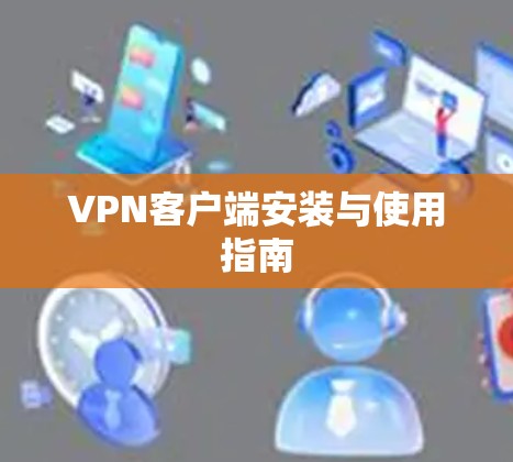 VPN客户端安装与使用指南